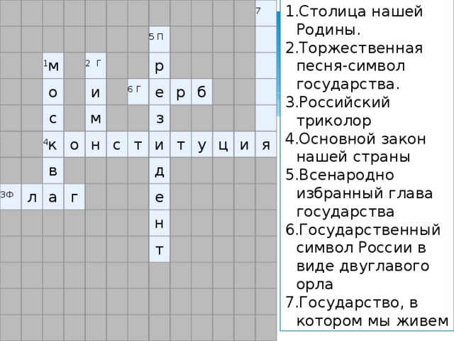 Всенародно избранный глава государства. Кроссворд про символы государства России. Москва столица России кроссворд. Музыка символы России кроссворд 15 слов.