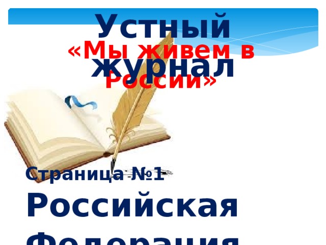 Устный журнал «Мы живем в России» Страница №1 Российская Федерация