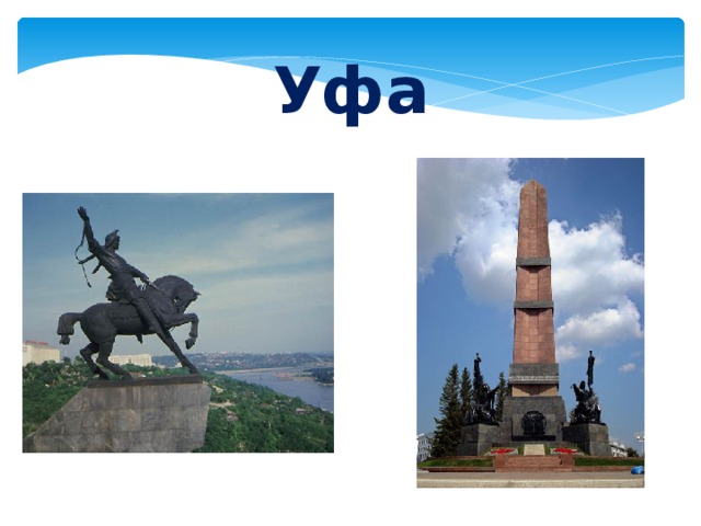 Уфа