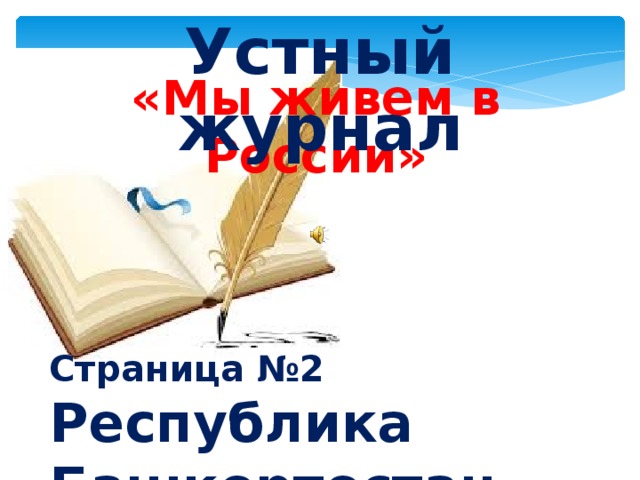 Устный журнал «Мы живем в России» Страница №2 Республика Башкортостан