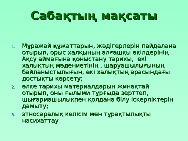 Сабақтың мақсаты