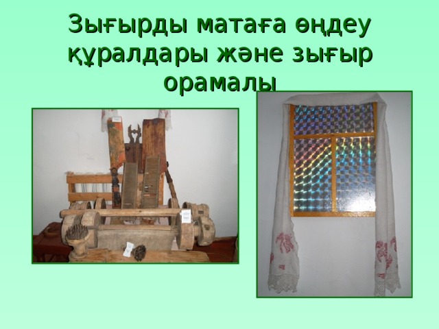 Зығырды матаға өңдеу құралдары және зығыр орамалы