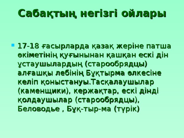 Сабақтың негізгі ойлары