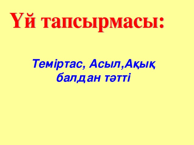 Теміртас, Асыл,Ақық балдан тәтті