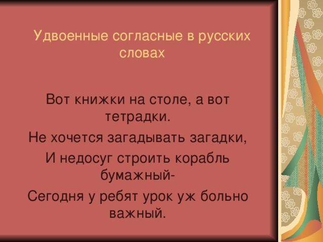 Удвоенные согласные в русских словах