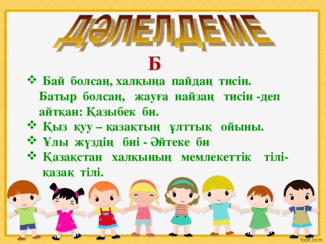 Б Бай болсаң, халқыңа пайдаң тисін.  Батыр болсаң, жауға найзаң тисін -деп   айтқан:  Қазыбек би.