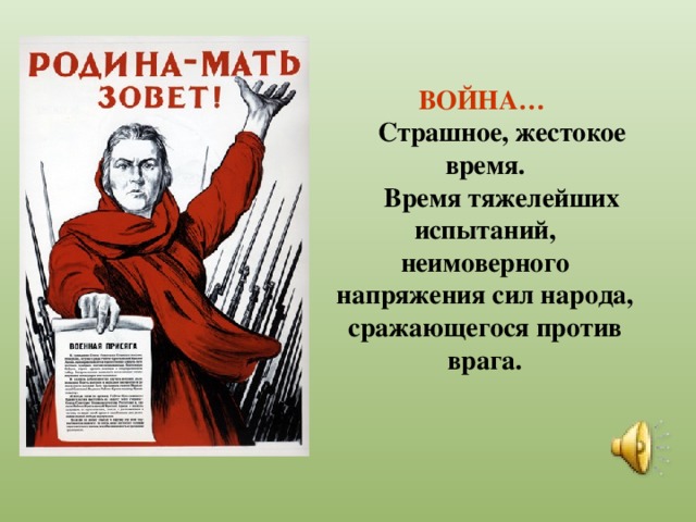 ВОЙНА…  Страшное, жестокое время.  Время тяжелейших испытаний, неимоверного напряжения сил народа, сражающегося против врага.