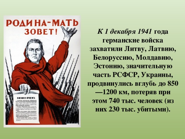 К 1 декабря 1941 года германские войска захватили Литву, Латвию, Белоруссию, Молдавию, Эстонию, значительную часть РСФСР, Украины, продвинулись вглубь до 850—1200 км, потеряв при этом 740 тыс. человек (из них 230 тыс. убитыми).