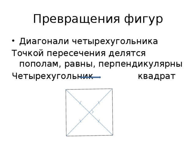 Диагонали прямоугольника пересечение делится пополам. Фигуры у которых диагонали равны. Четырехугольник у которого диагонали равны и перпендикулярны. Превращение фигур. Диагонали равны у какой фигуры.