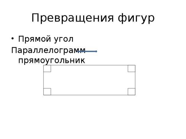 Превращения фигур Прямой угол Параллелограмм прямоугольник