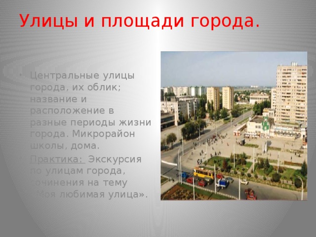 Улицы и площади города.