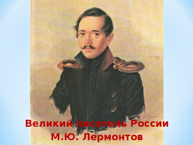 Великий писатель России М.Ю. Лермонтов