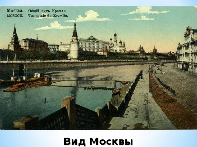 Вид Москвы