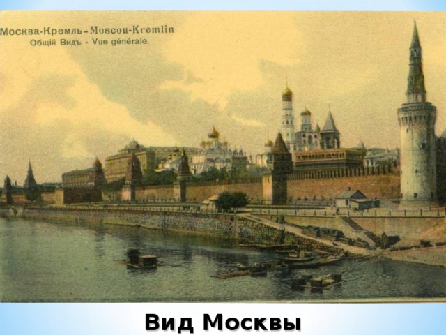 Вид Москвы