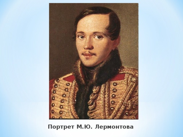 Портрет М.Ю. Лермонтова