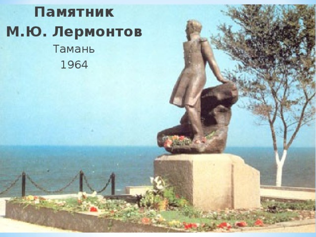 Памятник М.Ю. Лермонтов Тамань 1964