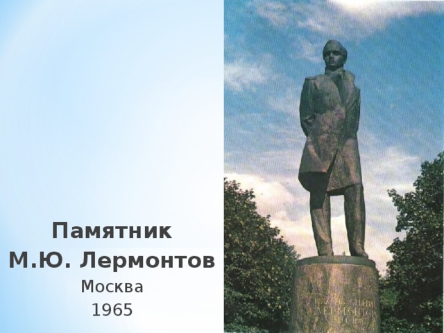 Памятник М.Ю. Лермонтов Москва 1965