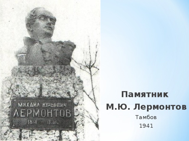 Памятник М.Ю. Лермонтов Тамбов 1941