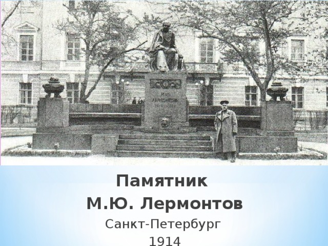 Памятник М.Ю. Лермонтов Санкт-Петербург 1914