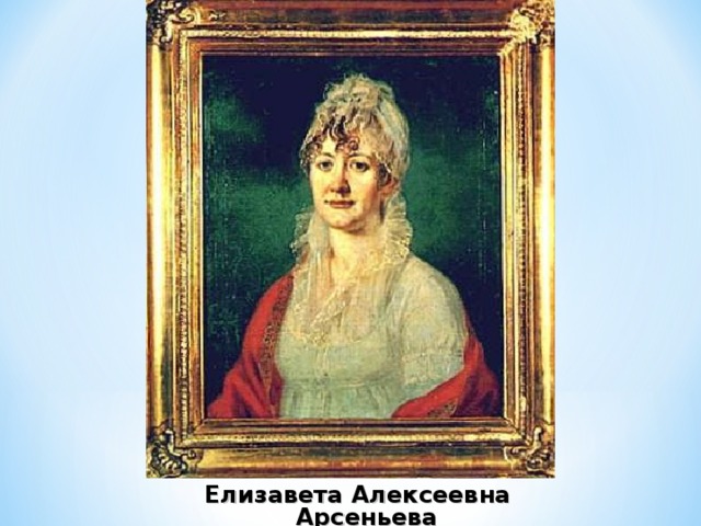 Елизавета Алексеевна Арсеньева