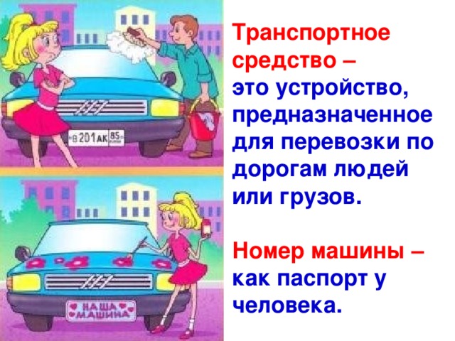 Транспортное средство –  это устройство, предназначенное для перевозки по дорогам людей или грузов.   Номер машины –  как паспорт у человека.