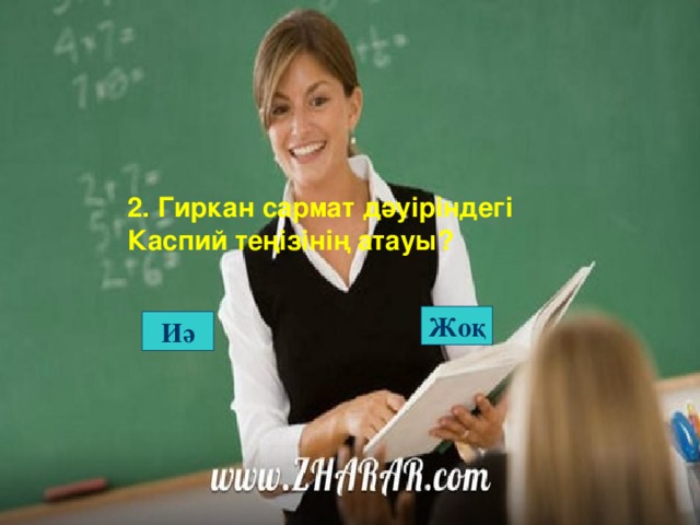 2. Гиркан сармат дәуіріндегі Каспий теңізінің атауы? Жоқ Иә