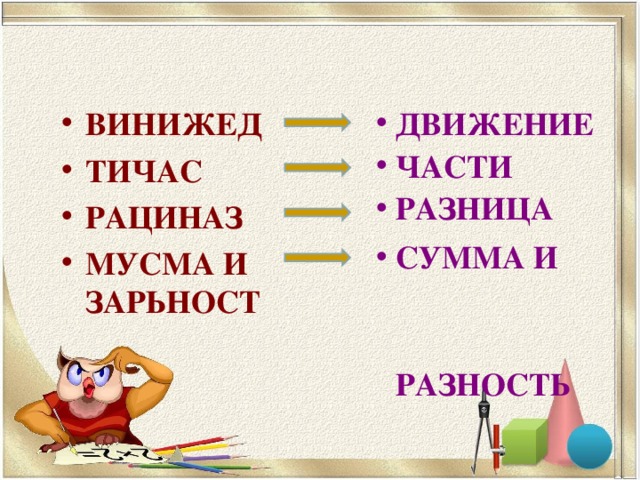 ДВИЖЕНИЕ ЧАСТИ РАЗНИЦА СУММА И РАЗНОСТЬ  ВИНИЖЕД ТИЧАС РАЦИНАЗ МУСМА И ЗАРЬНОСТ