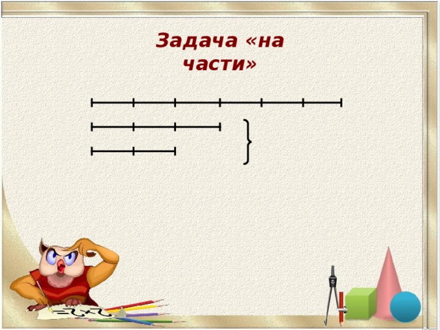 Задача «на части»