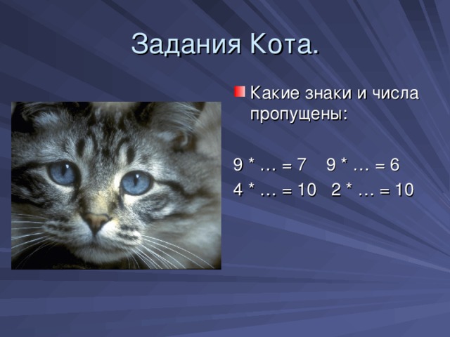 Задания Кота. Какие знаки и числа пропущены:  9 * … = 7 9 * … = 6 4 * … = 10 2 * … = 10