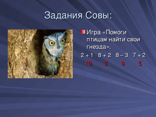 Задания Совы: Игра «Помоги птицам найти свои гнезда». 2 + 1 8 + 2 8 – 3 7 + 2  10 3 9 5