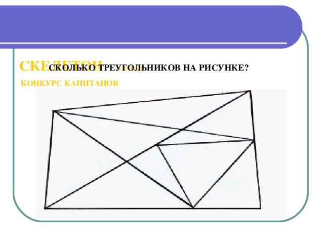 Сколько треугольников на рисунке 3 класс олимпиада