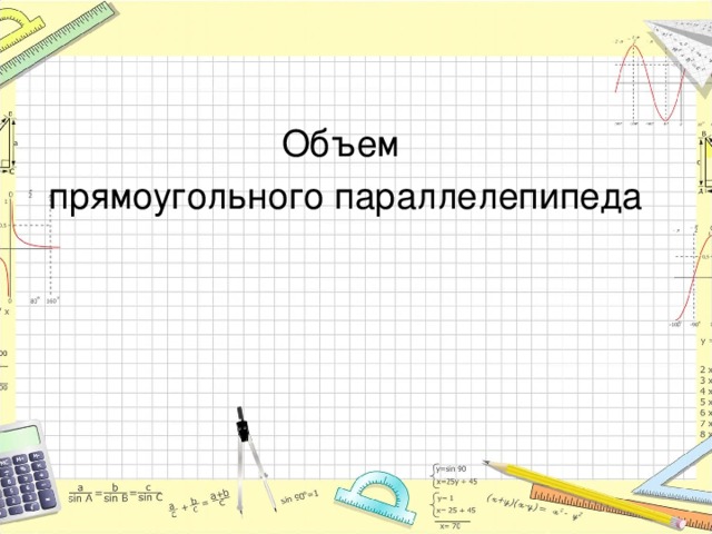 Объем прямоугольного параллелепипеда