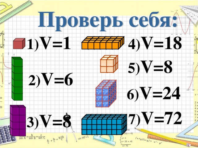 4) V =18 1) V =1 5) V =8 2) V =6 6) V =24 7) V =72 3) V =8