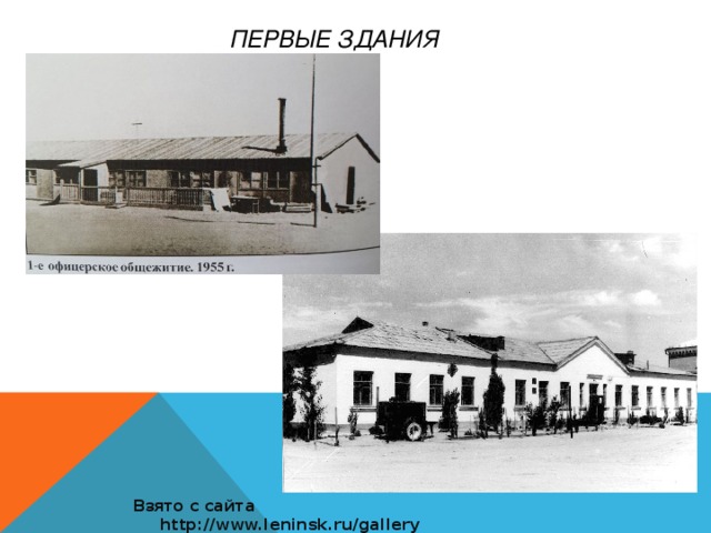 Первые здания Взято с сайта http://www.leninsk.ru/gallery
