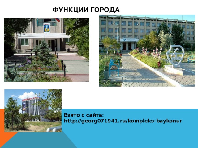 Функции города Взято с сайта: http://georg071941.ru/kompleks-baykonur