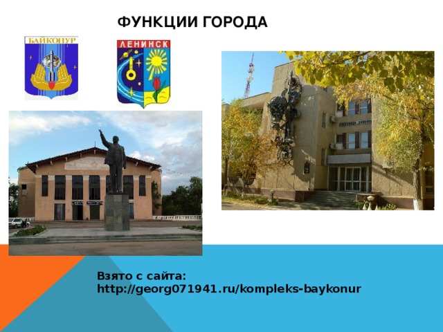 Функции города  Взято с сайта: http://georg071941.ru/kompleks-baykonur