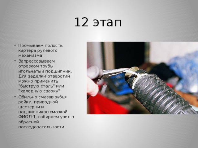 12 этап