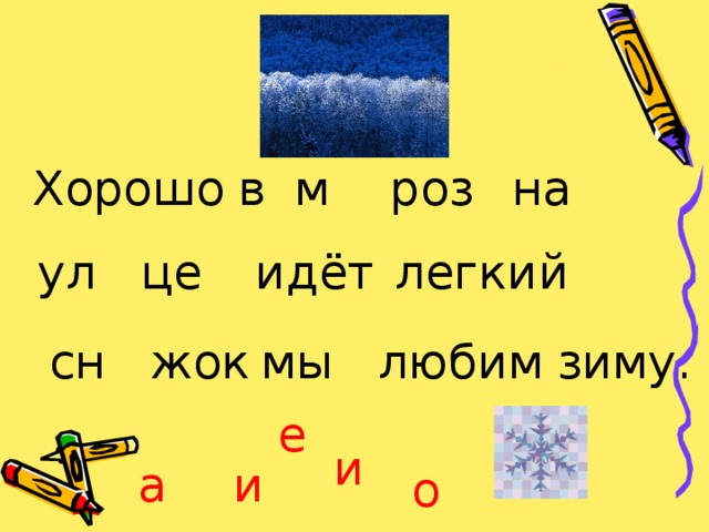 Хорошо в м роз на ул це идёт легкий любим зиму. сн жок мы е и и а о