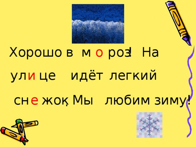 о Хорошо в м роз На ! ул це идёт легкий и е сн жок зиму любим Мы ! .