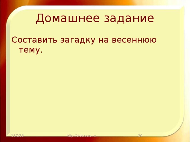 Домашнее задание Составить загадку на весеннюю тему. 11/2/16 http://aida.ucoz.ru