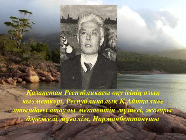 Қазақстан Республикасы оқу ісінің озық қызметкері, Республикалық Қ.Айтқалиев атындағы атаулы мектептің мүшесі, жоғары дәрежелі мұғалім, Нарманбеттанушы