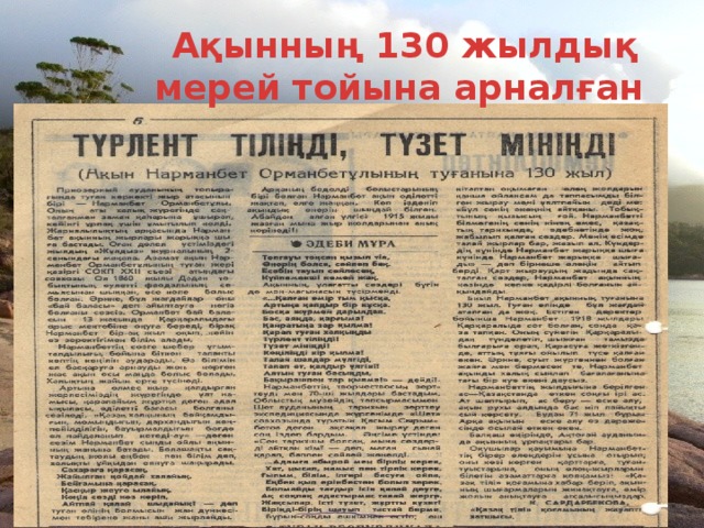 Ақынның 130 жылдық мерей тойына арналған