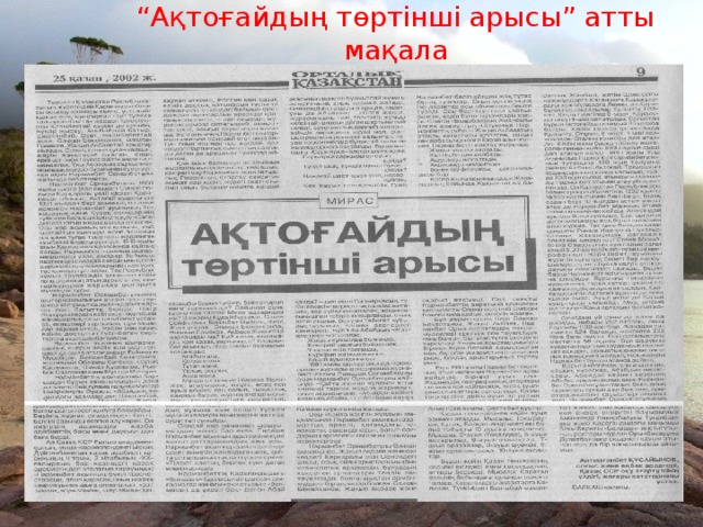 “ Ақтоғайдың төртінші арысы” атты мақала