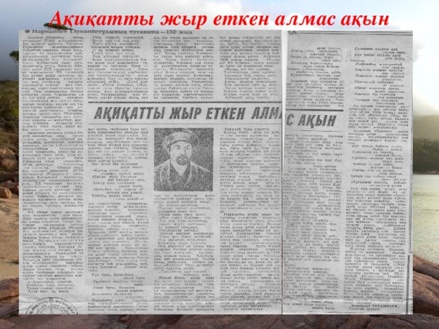 Ақиқатты жыр еткен алмас ақын