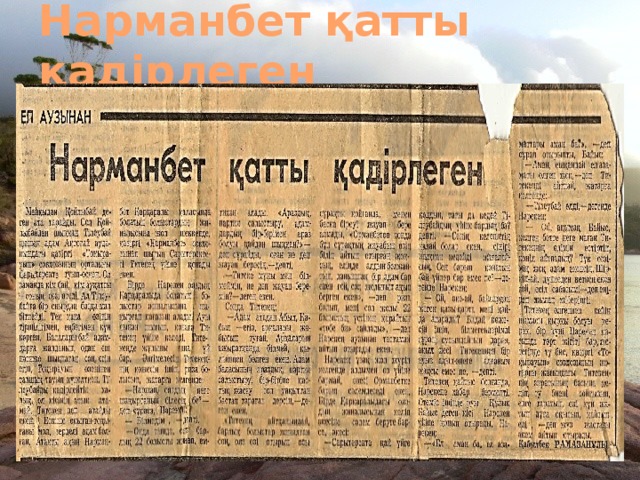 Нарманбет қатты қадірлеген