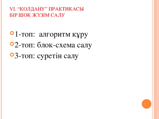 VІ. “Қолдану” практикасы  Бір шоқ жүзім салу