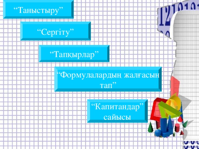 “ Таныстыру” “ Сергіту” “ Тапқырлар” “ Формулалардың жалғасын тап” “ Капитандар”  сайысы