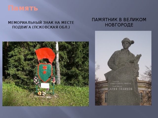 Память Памятник в Великом Новгороде Мемориальный знак на месте подвига (Псковская обл.)