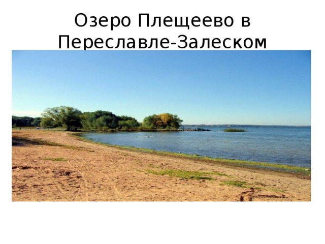 Озеро Плещеево в Переславле-Залеском