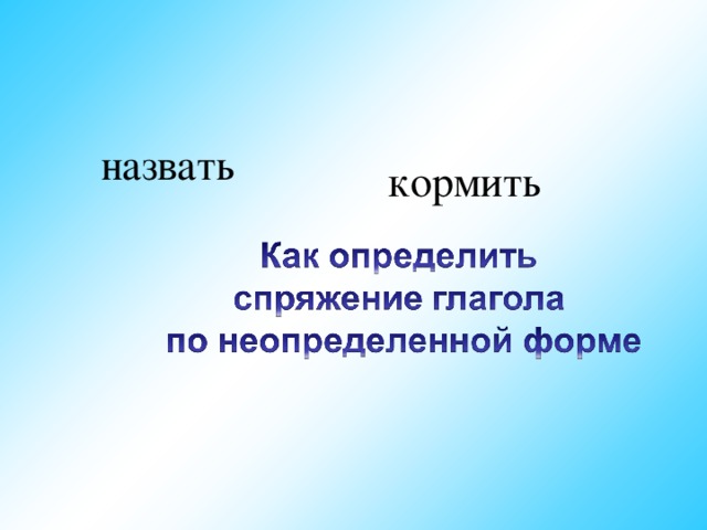 назвать кормить